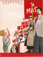 Обложка для Крокодил, 1950 , № 12.pdf